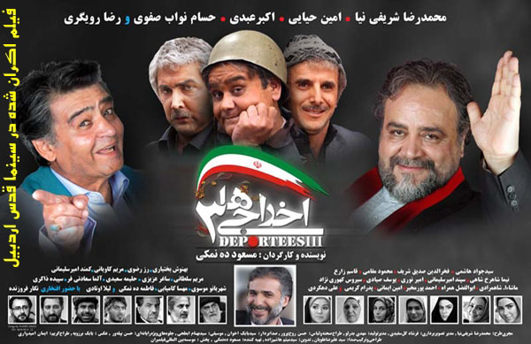سينمايي اخراجي ها 3؛ فيلم اكران شده در سينما قدس اردبيل