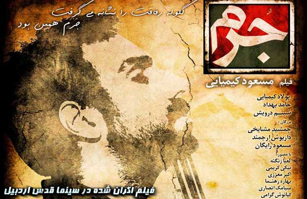 فیلم سينمايي جرم؛ فيلم اكران شده در سينما قدس اردبيل