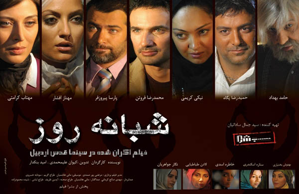 سينمايي شبانه روز؛ فيلم اكران شده در سينما قدس اردبيل