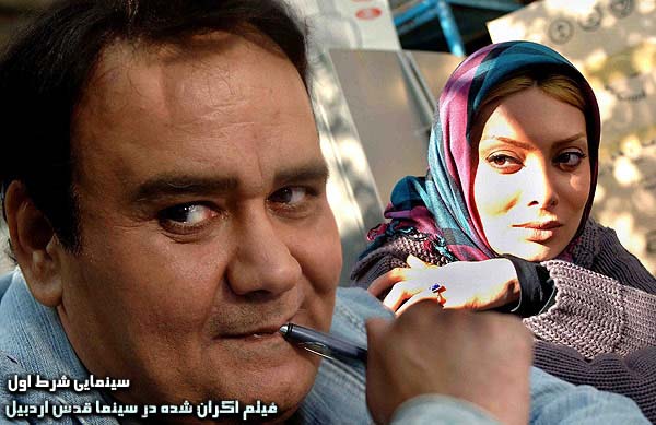 سينمايي شرط اول؛ فيلم اكران شده در سينما قدس اردبيل